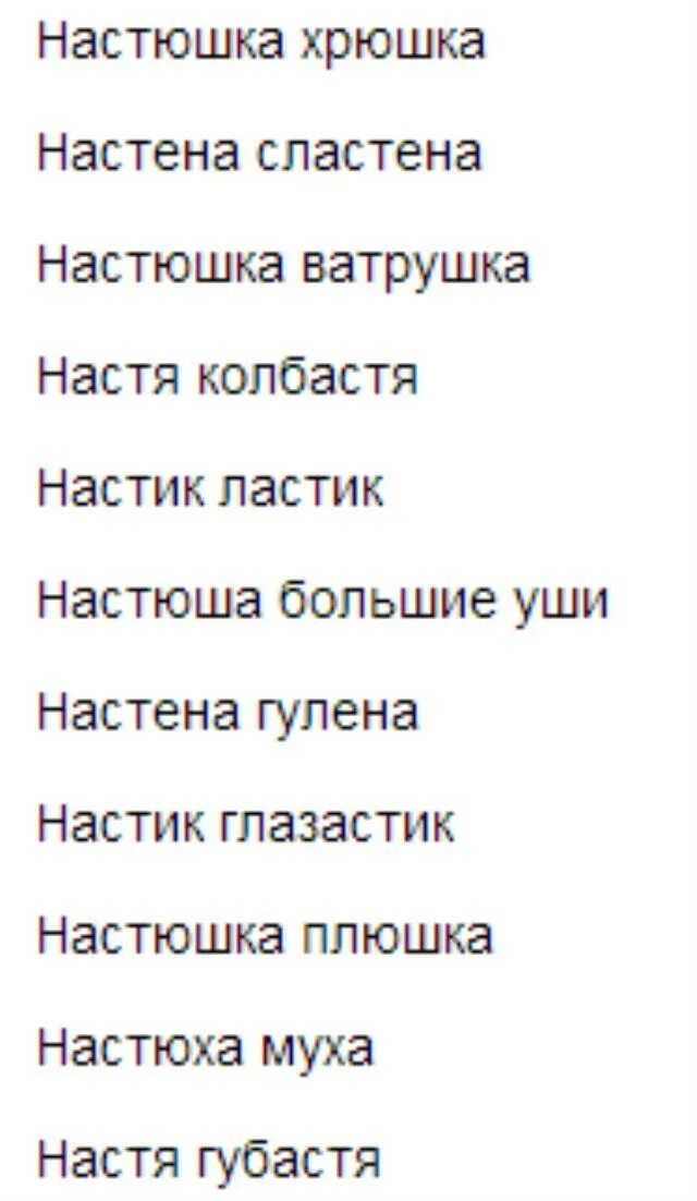 Неприятные имена. Смешные рифмы к имени Настя. Смешные рифмы к имени Настя смешные. Дразнилки на имя Настя. Обзывалки на имя Настя.