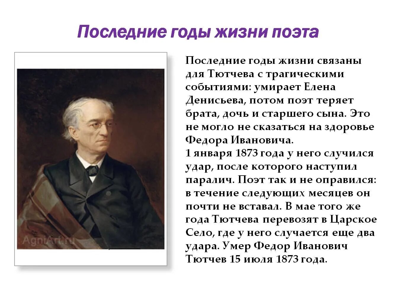 Интересное из жизни тютчева. Последние годы ф.и.Тютчева. Творчество Федора Ивановича Тютчева. Жизнь и творчество Фëдора Ивановича Тютчева. Тютчев 6 класс годы жизни.