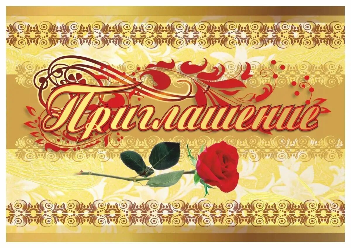Приглашение на юбилей 55. Открытка &quot;приглашение!&quot;. приглашение на юбилей. пригласительная открытка на юбилей. приглашениемеа юбилей.