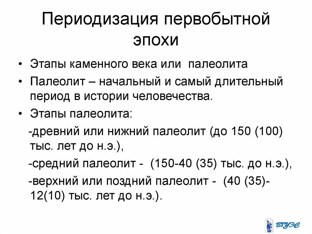 Периоды истории первобытного общества. Периодизация истории первобытности. Периодизация первобытного периода истории. Периоды (этапы) первобытной истории.