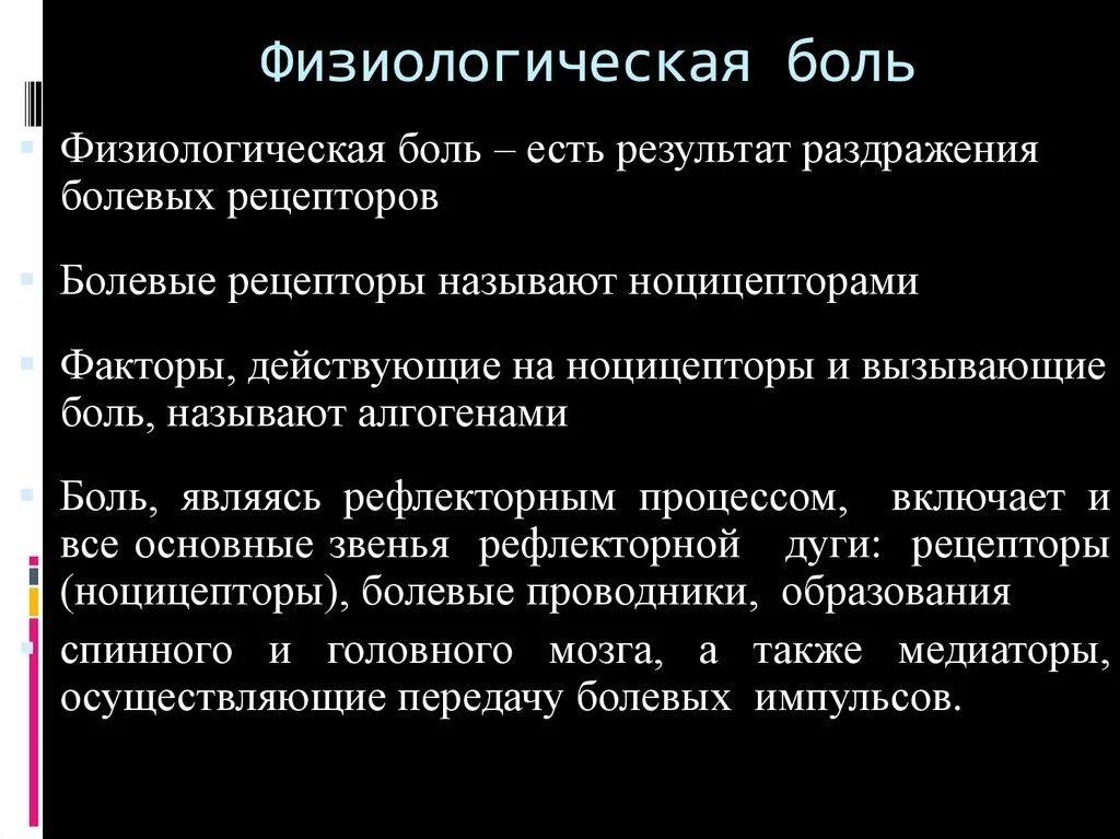 Физиология боли. Болевое восприятие. Анатомо-физиологические основы боли. Физиология боли кратко. Болезненно воспринял