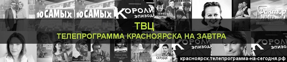 Канал твц красноярск программа передач на сегодня. Телегид Красноярск. Телеканал ТВЦ программа передач на сегодня Красноярск. ТВЦ программа на сегодня Красноярск весь день. Телепрограмма ТВЦ на завтра на весь.