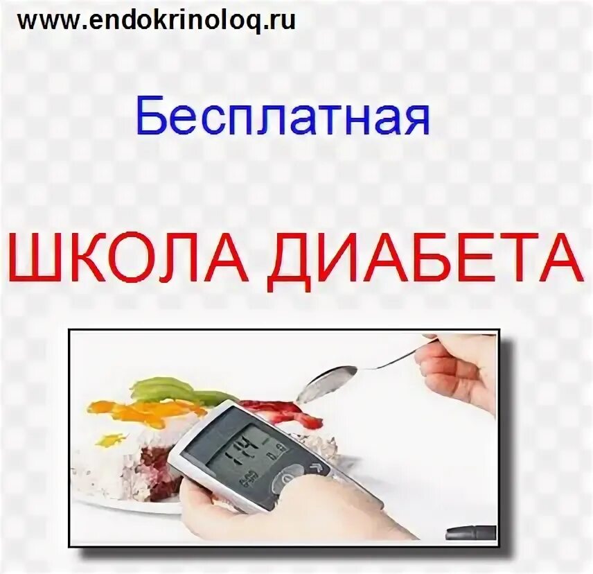 Программа школа сахарного диабета. Школа здоровья сахарного диабета 2 типа. школа сахарного диабета. школа по сахарному диабету. школа здоровья для пациентов с диабетом.