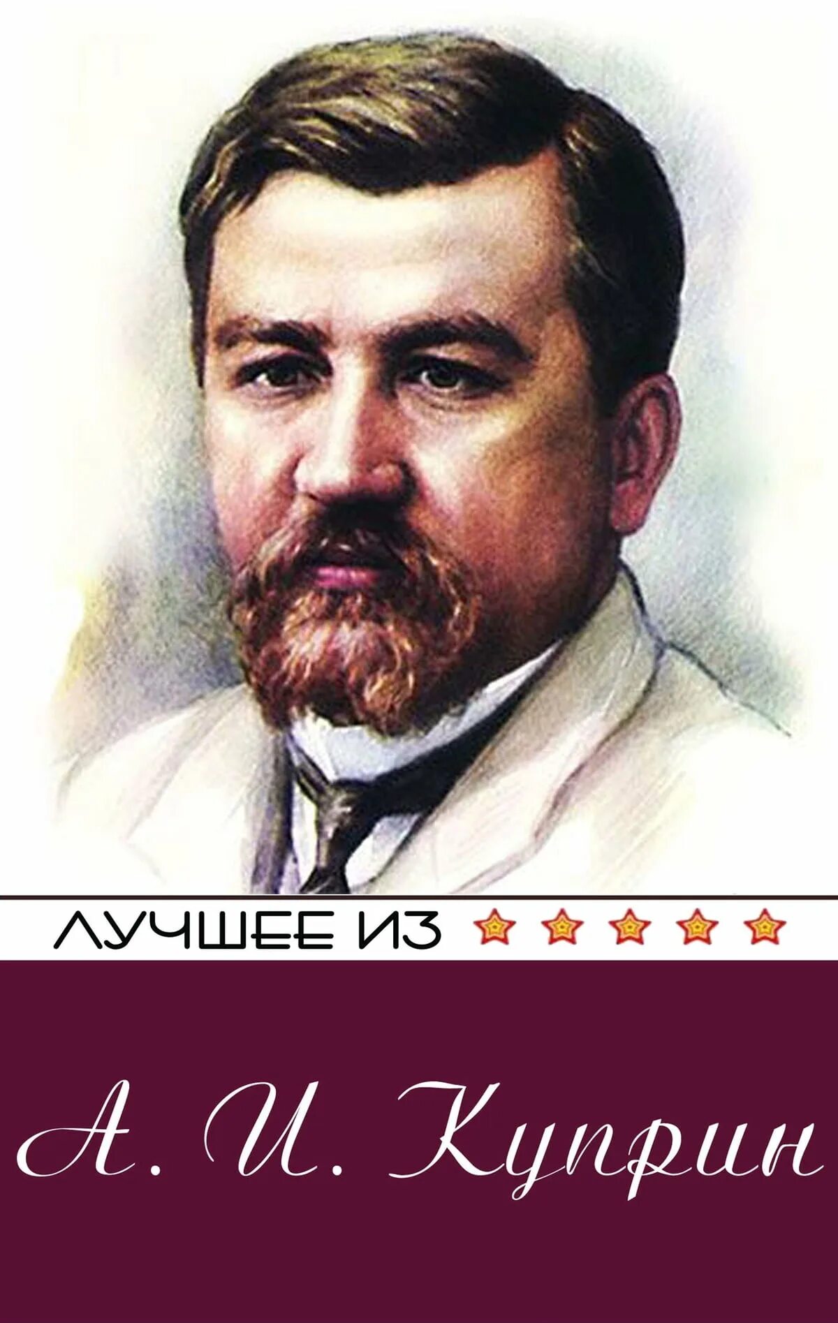Куприн а и ее. Куприн портрет. куприн писатель.