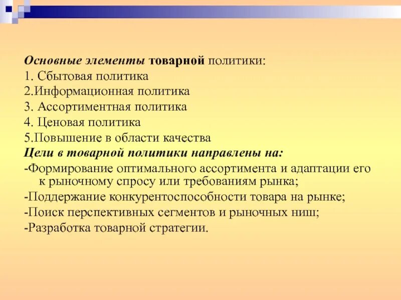 Разработку товарной политики. Схема элементов товарной политики. Товарная политика организации. Особенности товарной политики. Схема элементов товарной политики.