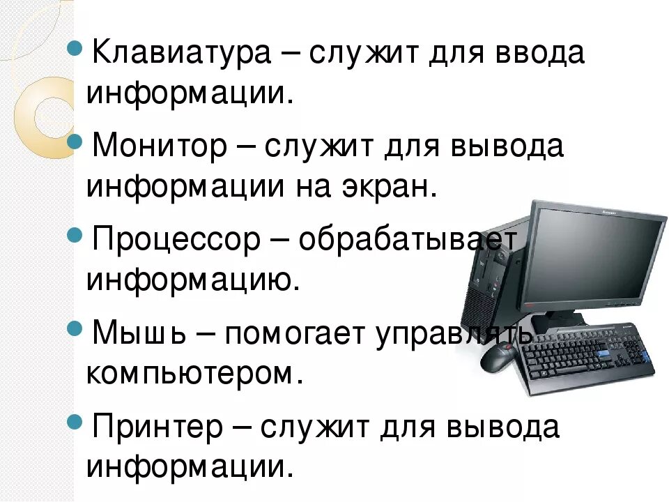 Для чего служит компьютер информатика 3. Компьютер 3 класс. для чего служит компьютер 3 класс. знакомимся с компьютером презентация. для чего служит компьютер информатика.