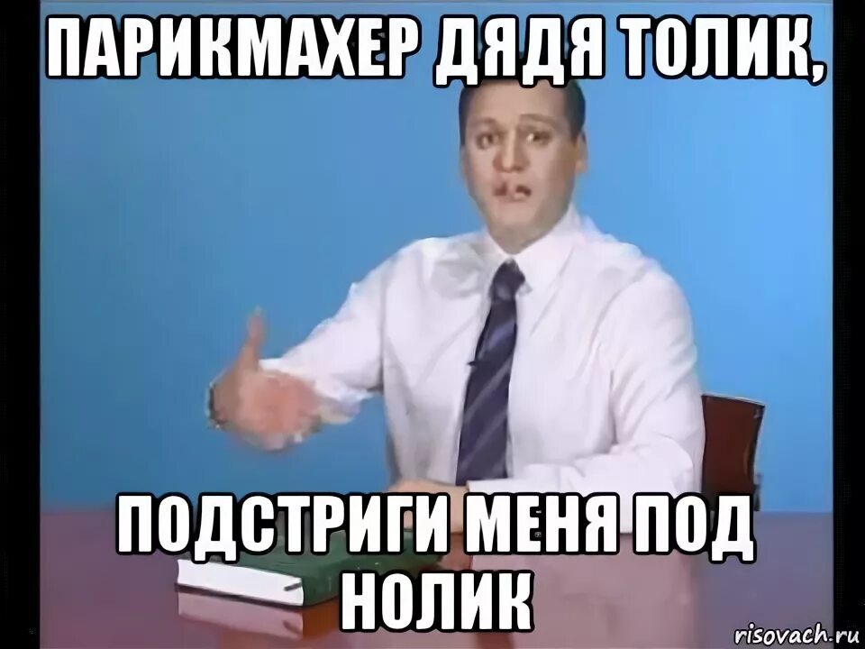 Песня толик подстриги меня под нолик. Дядя Толик. Парикмахер дядя Толик подстриги меня. Парикмахер дядя Толик. Парикмахер дядя Толик Мем.