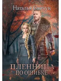 Жена по ошибке