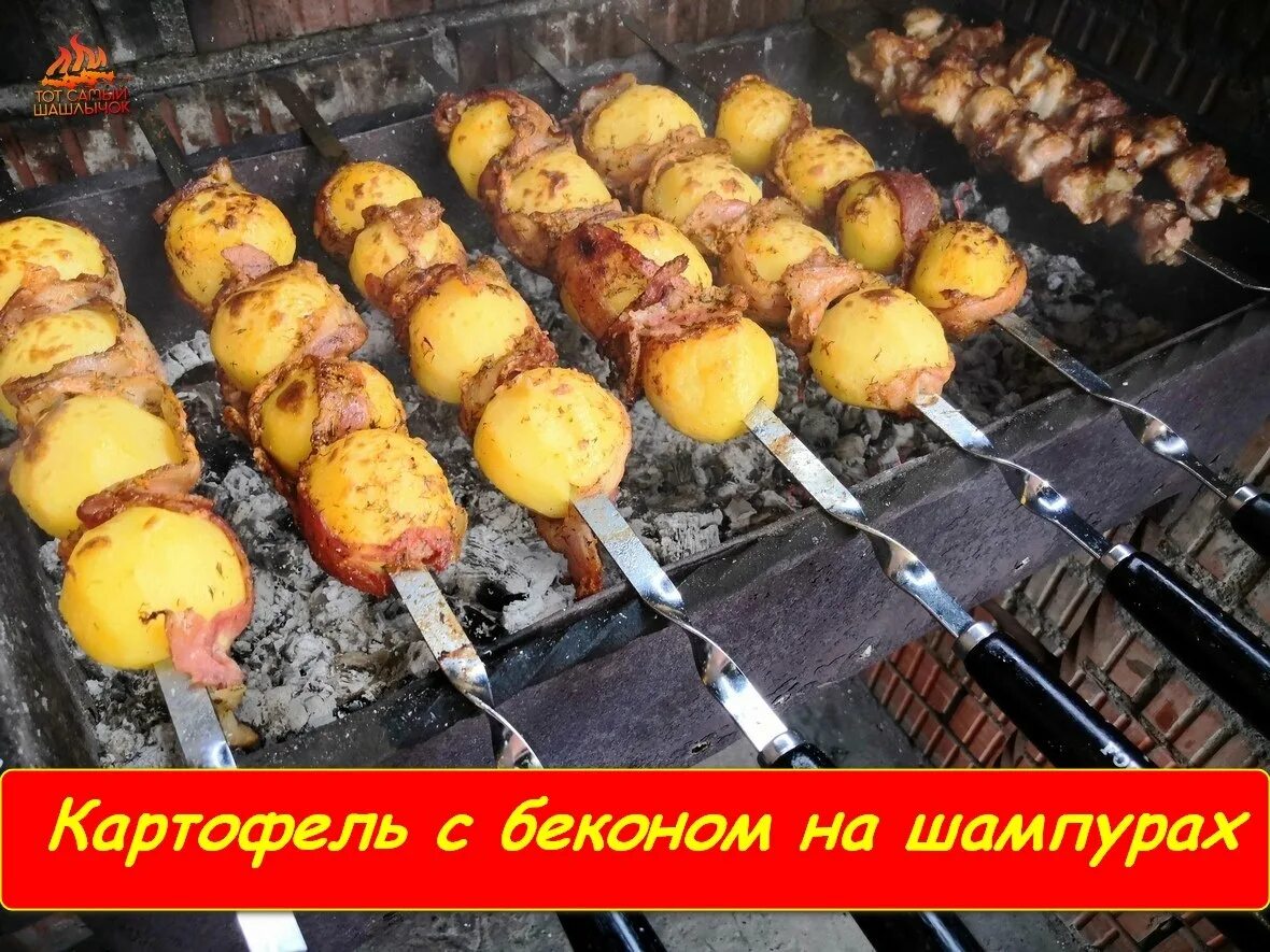 Картошка в беконе на углях. Шашлык из картошки с беконом. Картошка с беконом на шампурах. Картофель с беконом на шампурах. Картофель с беконом на шампурах.