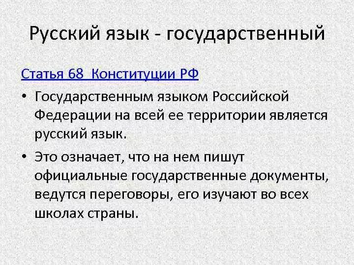 Гос язык россии. Статья Конституции о русском языке. Статья 68 Конституции РФ. Конституция ст 68. Русский язык является государственным языком Российской Федерации.