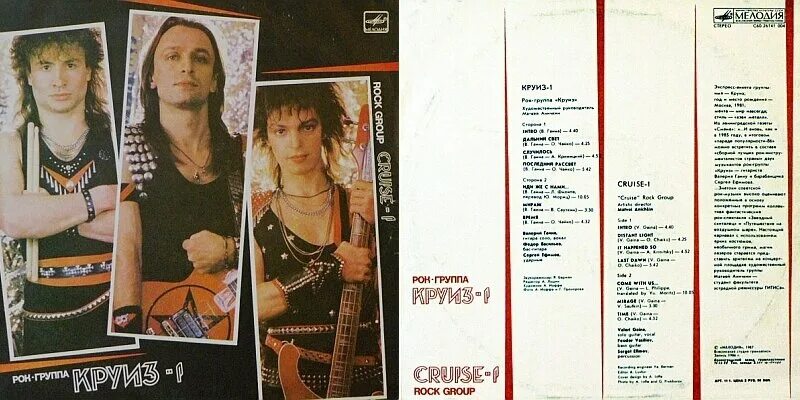 Круиз лучшее слушать. Круиз - круиз-1 (1987) винил. рок группа круиз 1 пластинка. группа круиз 1986.