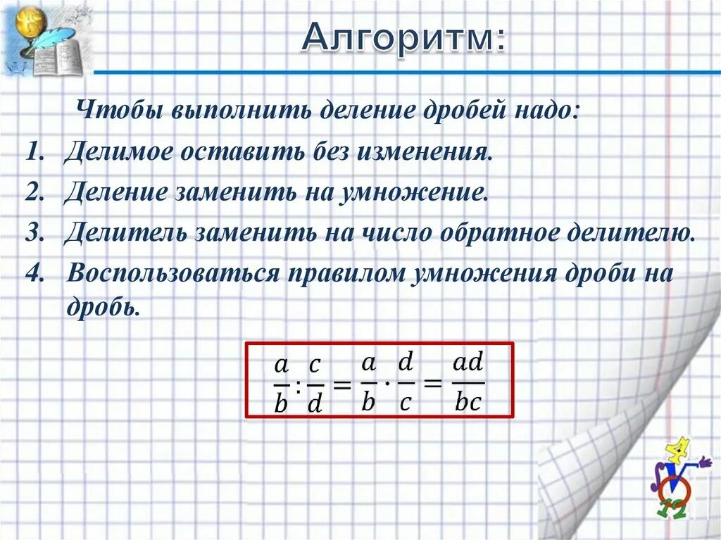 Правило деления дробей 6 класс. Алгоритм деления дробей. Математика 6 класс деление дробей. Математика 6 класс деление обыкновенных дробей.