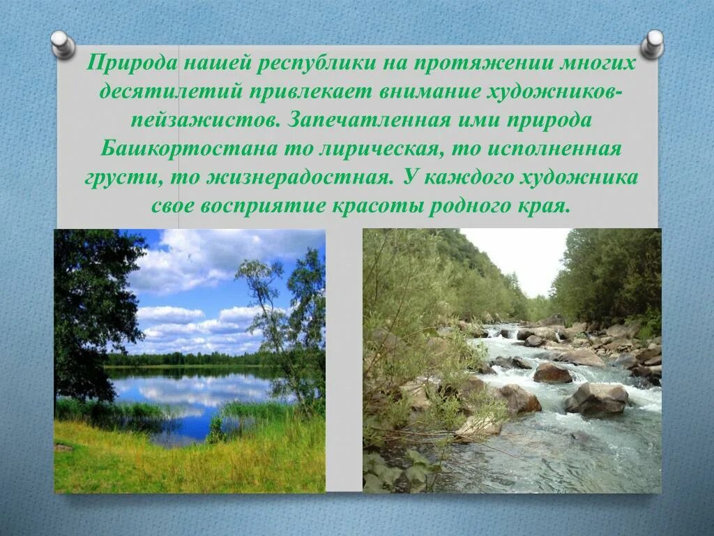 Вода родной край. Природа родного края Башкирия. Природа Башкортостана с описанием. Сочинение про родной край Башкортостан. Природа Башкортостана рассказ.