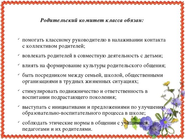 Требование родительского комитета. Родительский комитет класса. Обязанности родительского комитета в классе. Задачи родительского комитета в школе. Комитет обязан