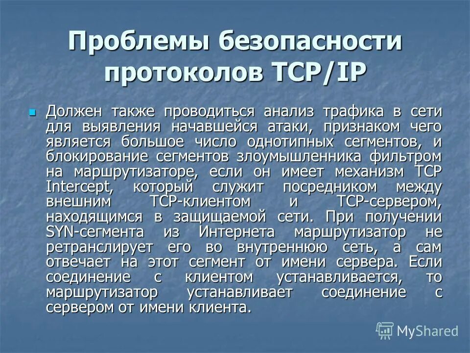 Проблемы безопасности данных. Проблемы безопасности протоколов TCP/IP. Основные протоколы безопасности.. Протокол безопасности.