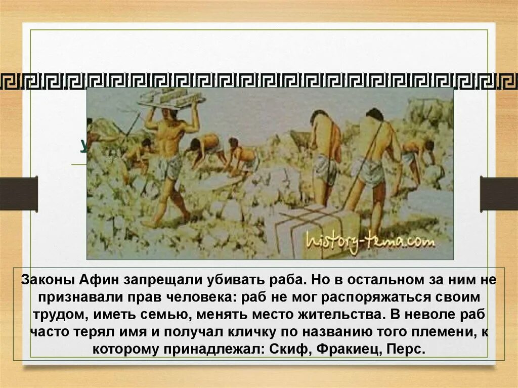 Кем было отменено рабство в афинах. Раб в Афинах. Тяжелая участь рабов в Афинах. Рабы в Пирее. Жизнь рабов в Афинах.