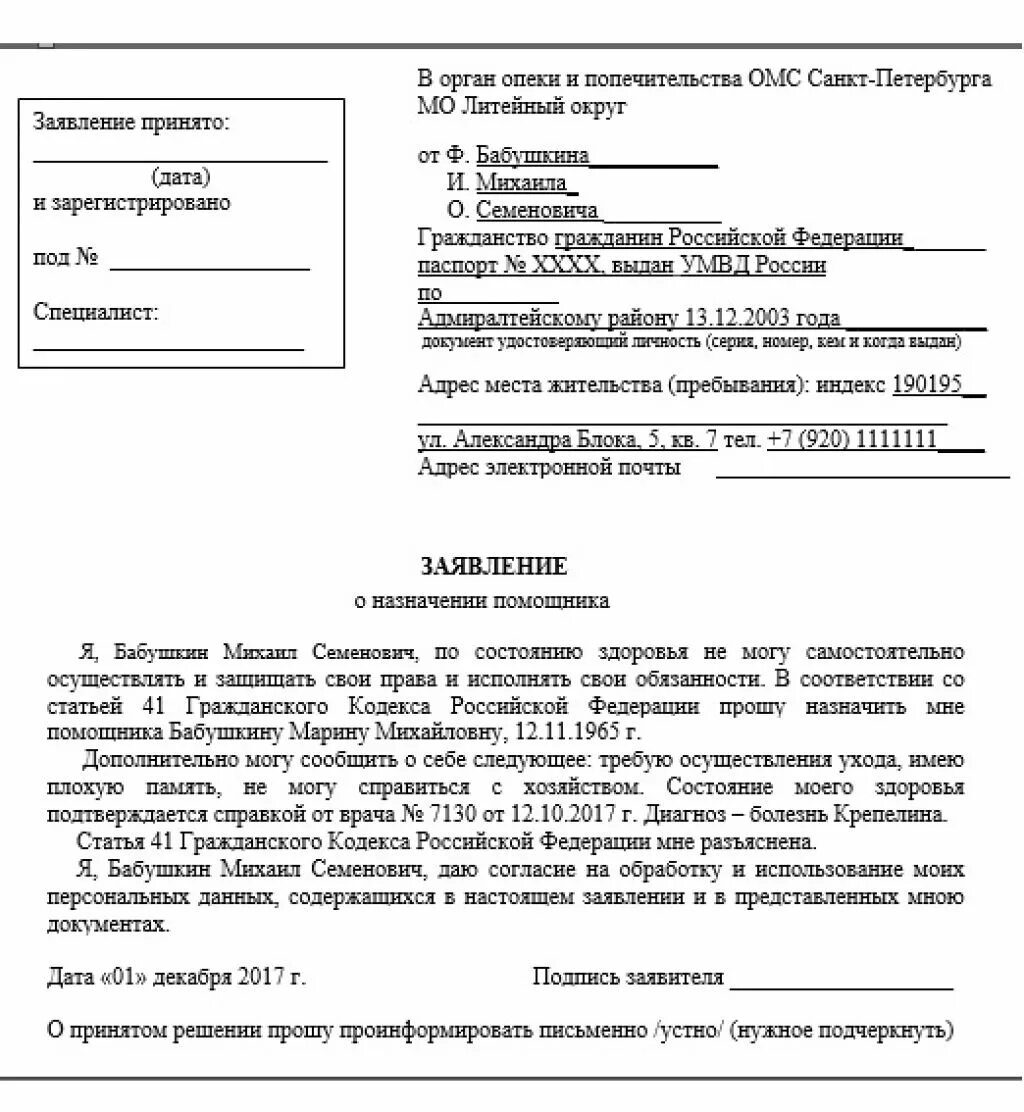 Как оформить опекунство недееспособного человека. Заявление на опекунство над пожилым человеком образец. Заявление на временное опекунство над ребенком образец. Заявление об уходе за пожилым человеком. Заявление типовое на опекунство над пожилым человеком.