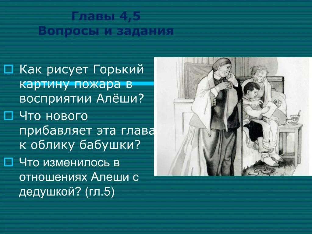 Вопросы о м горьком. Повести Горького. Глава из повести Горького детство. Горький м. "детство". Горький детство 4 глава.