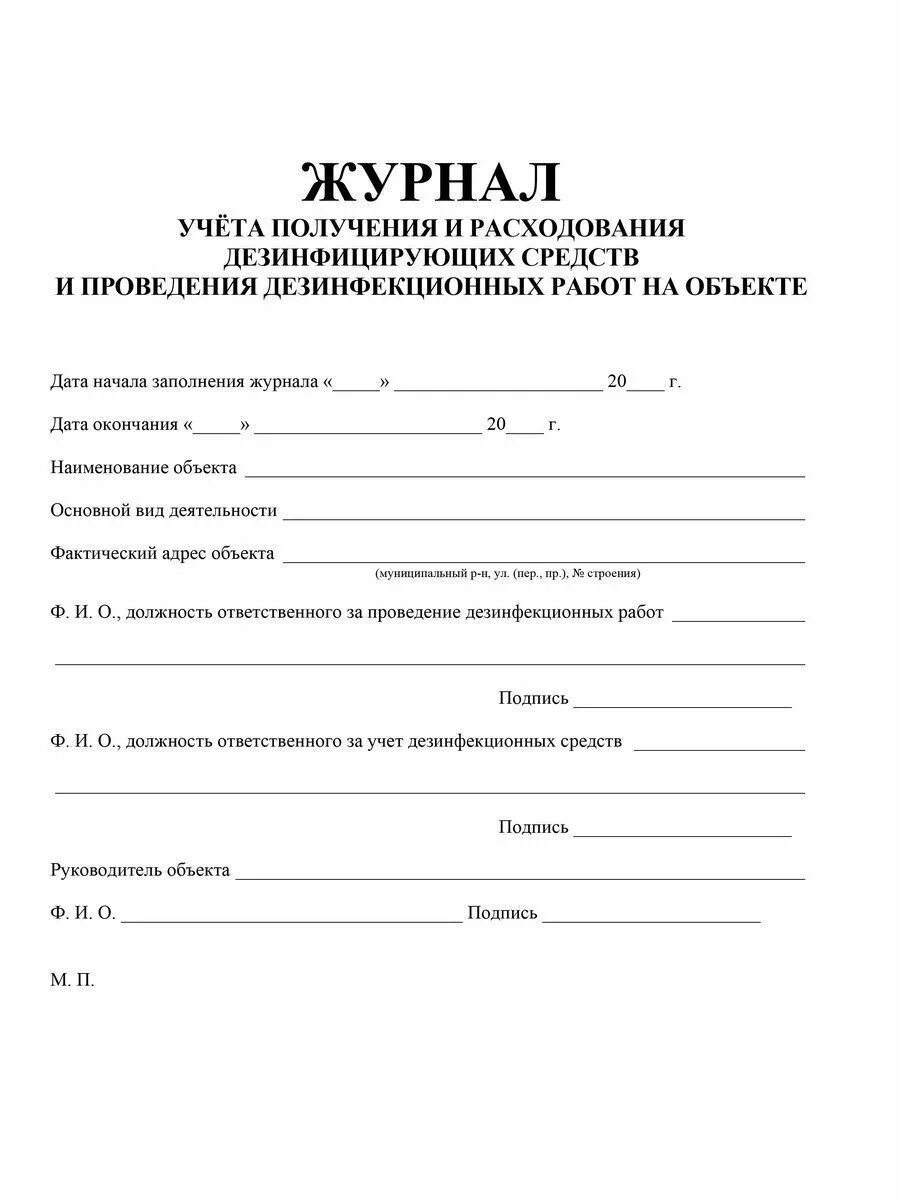 Журнал учета дезинфицирующих средств дезинфекции помещений. Журнал учета получения и расхода дезинфицирующих средств. Журнал учета расхода дезинфицирующих средств в ДОУ. Журнал учета расходования ДЕЗ средств.