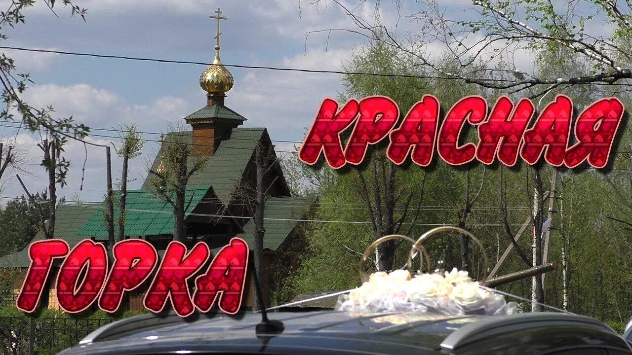 Сегодня погода красный горка. Красная горка бор. Сегодня погода красный горка. С красной горкой поздравления. Сегодня погода красный горка.