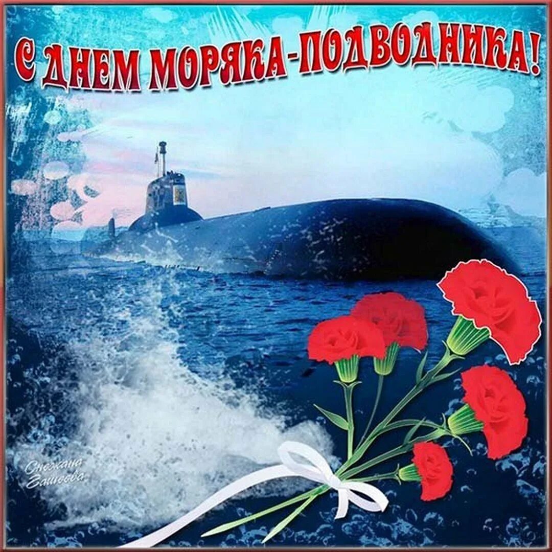 С днем подводника фото. День моряка надводводника. День Малика подводника. День моряка надаодника. День моряка надовдника.