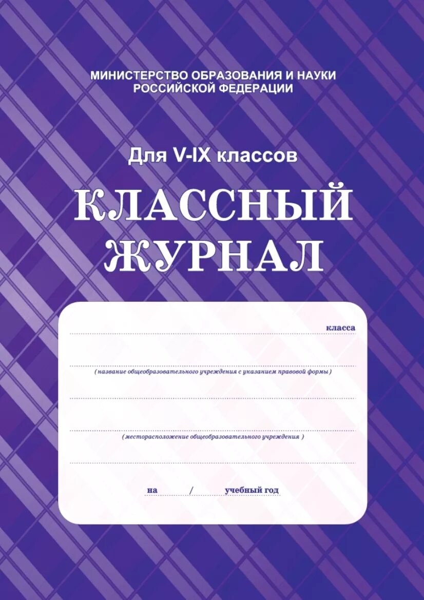 Классный журнал 4 класса. Классный журнал школьный. Классный журнал в школе. Обложка школьного журнала. Классный журнал учителя.