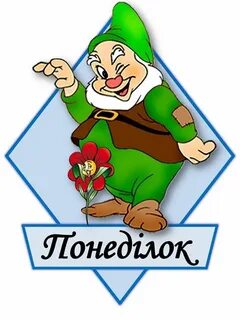 День гномика