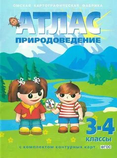 Атлас определить 2 класс окружающий мир