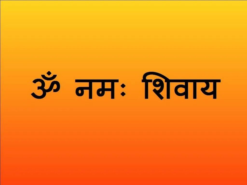 Мантра ом Намах Шивайя на санскрите. Om Namah Shivaya санскрит. Ом Намах Шивайя на санскрите надпись. Мантра Шиве на санскрите.