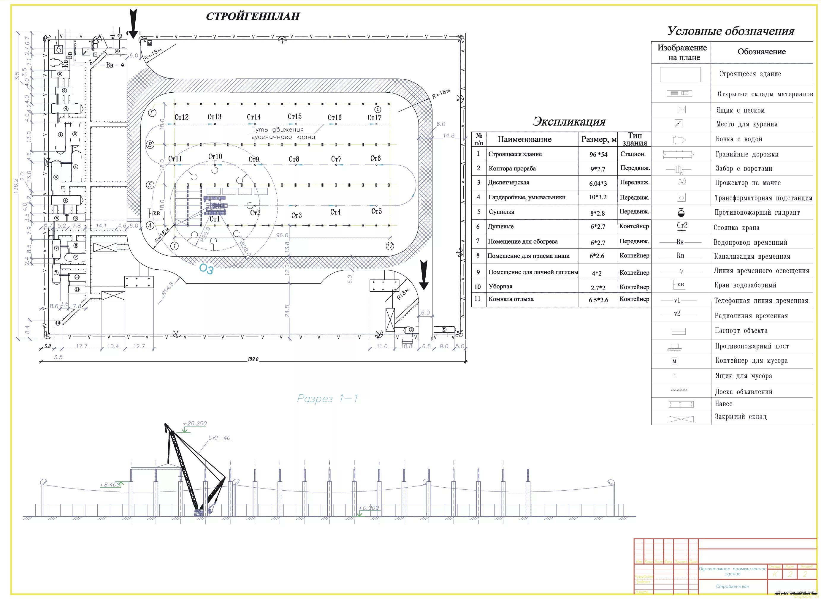 Стройгенплан с гусеничным краном. Стройгенплан промышленного здания. Стройгенплан Пром здание. Строительный генплан для промышленного здания. Строительная организация курсовая
