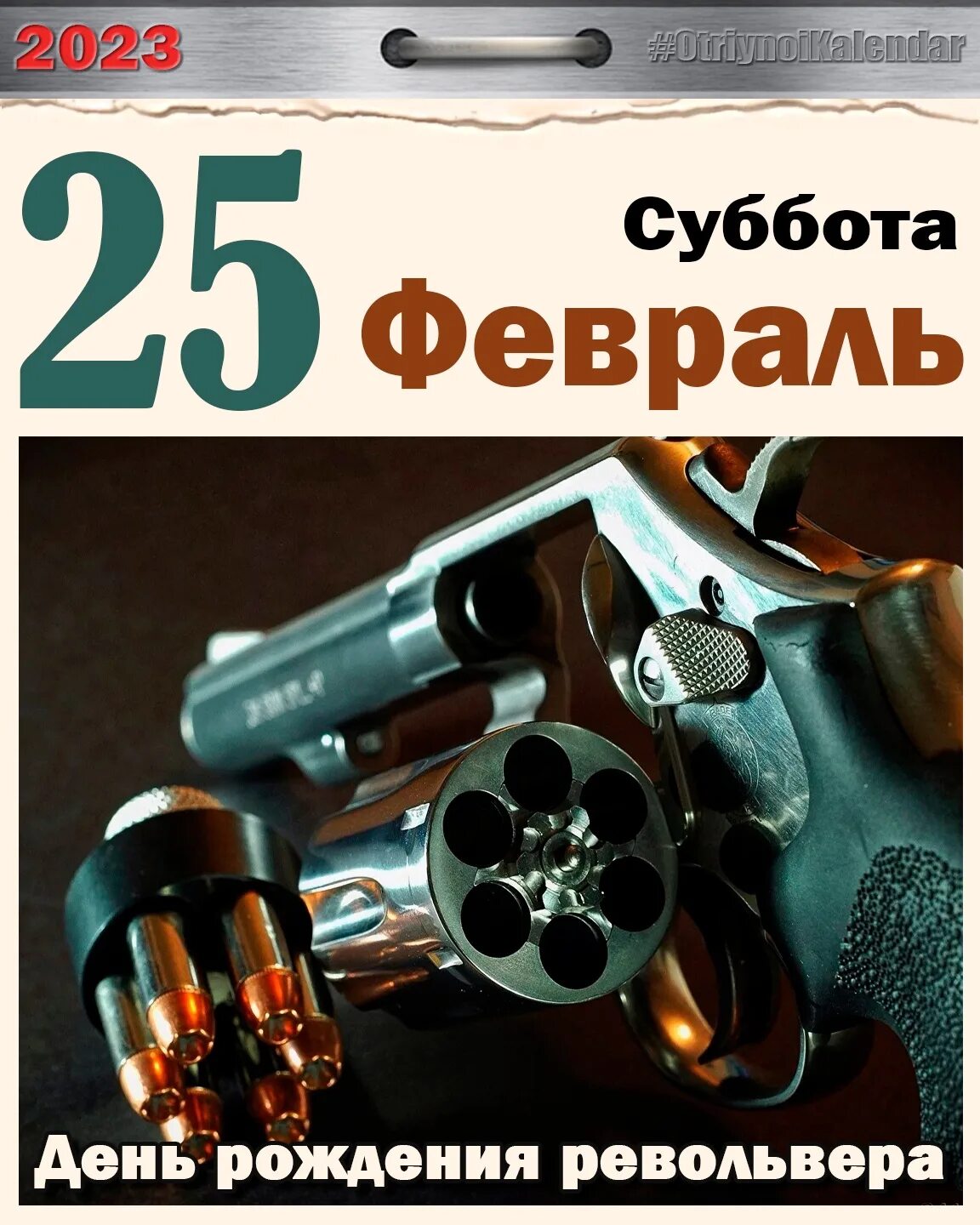 День револьвера 25 февраля. День рождения револьвера. День рождения револьвера 25 февраля. День рождения револьвера открытки. День открытия спирта картинки прикольные 25