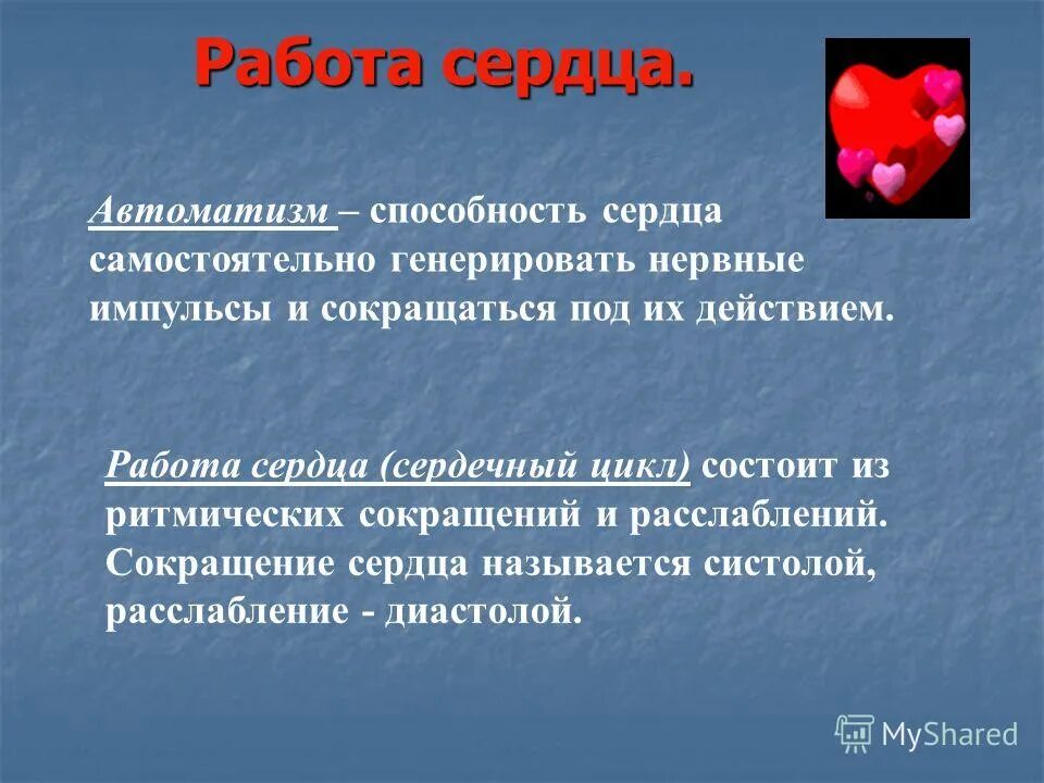 способность сердца сокращаться под действием импульсов. сокращение сердца систола диастола. автоматизм сердца. автоматизм сердца. как называется способность сердца сокращаться.