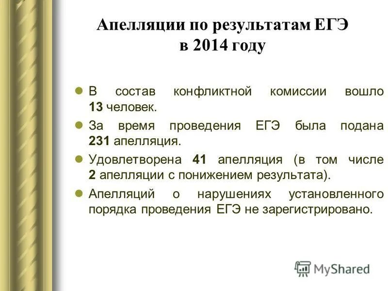 Апелляция на процедуру проведения егэ. Апелляция результата экзамена. Пример подачи апелляции егэ. Апелляция результата экзамена. Статусы апелляции егэ.