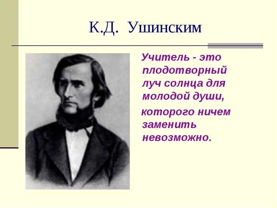 Известному русскому педагогу ушинскому принадлежит следующее высказывание. Ушинский учитель. Ушинский - вел педагог. Высказывания о педагогах. Цитаты про учителей великих людей.