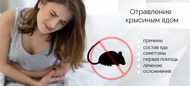 Отравление крысиным ядом. Симптомы отравления крысиным ядом у человека. Крысиный яд отравление человека. Отравление мышиным ядом симптомы. Нужна отрава