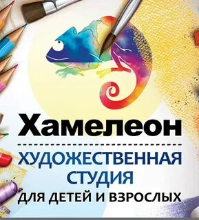Студия хамелеон