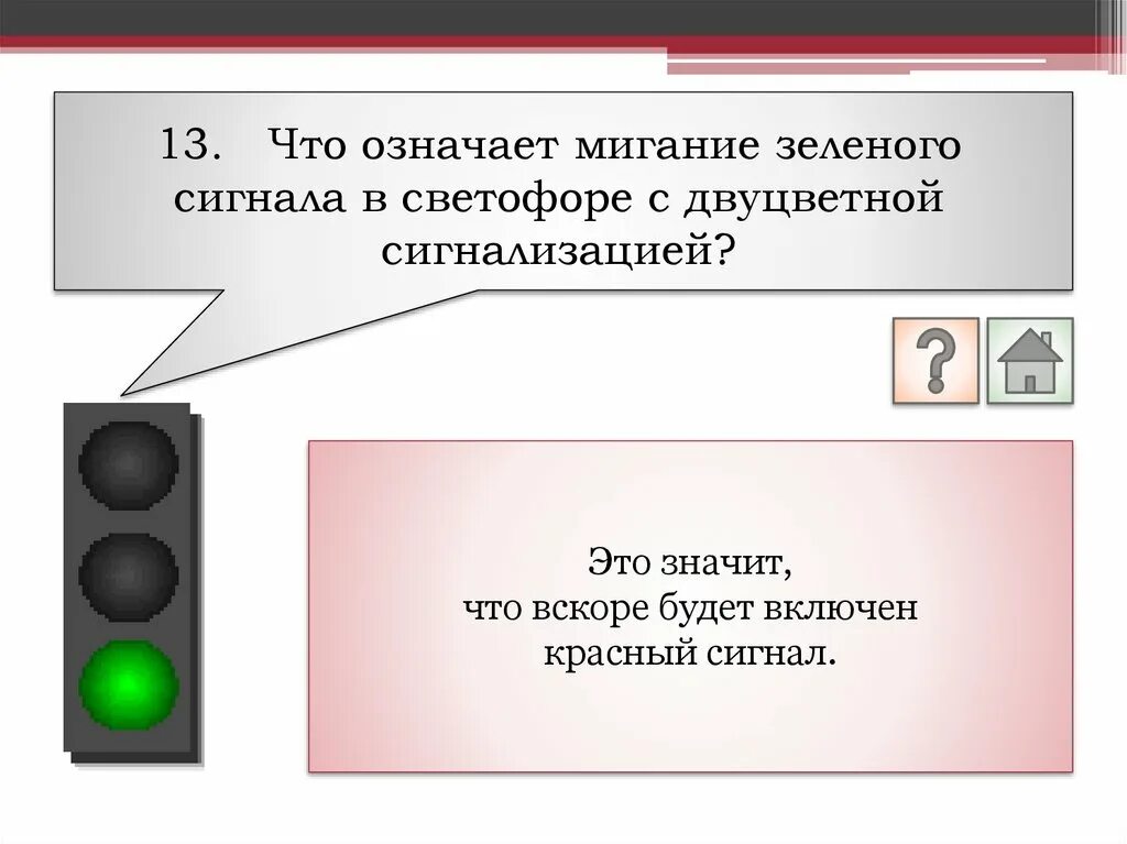 Сигналы светофора. Красный мигающий сигнал светофора. Что означают сигналы светофора.