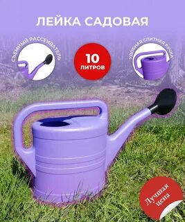 Лейка садовая 10 литров пластмассовая