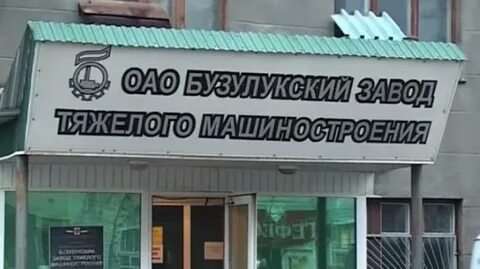 Заводы бузулука