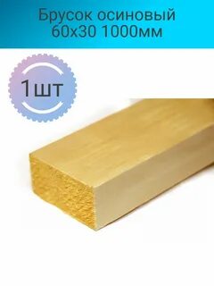 Деревянный брус из осины имеет форму