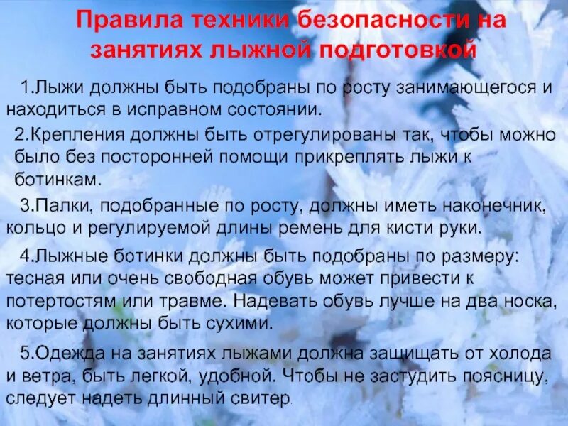 (конспект). Правила поведения на лыжах на уроке. Техника безопасности при проведении занятий на лыжах. Правила поведения на уроках по лыжной. Правила поведения на лыжах на уроке.