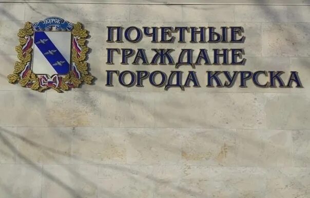 Туницкий. Стела почетные граждане города курска. Почетные граждане курска. Почетные граждане курска. Почетные граждане стела.