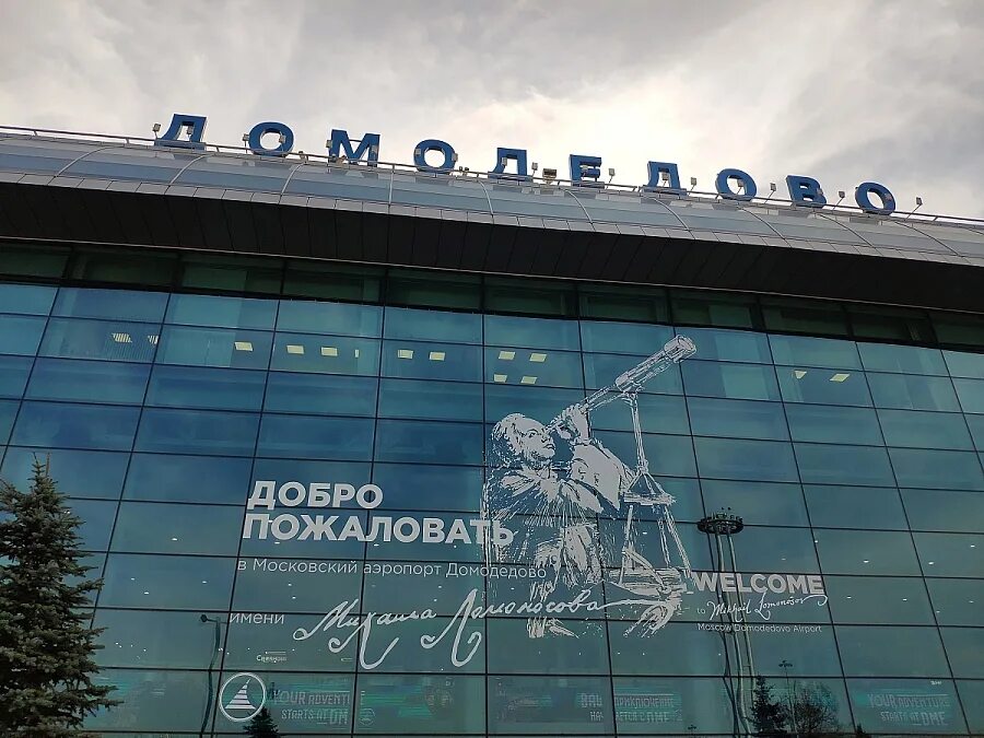 Домодедово работает или нет. Аэропорт домодедово. московский аэропорт домодедово. аэропорт домодедово фото. аэропорт домодедово 2025.