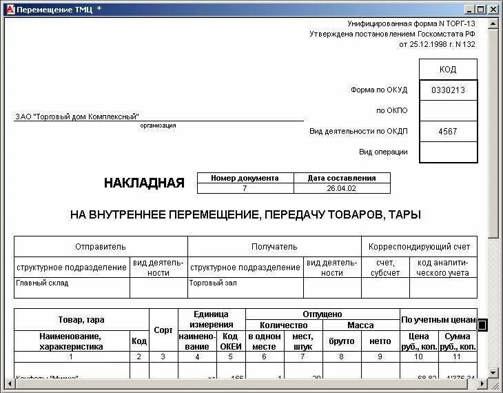 Первичные бланки учета движения материальных ценностей. Перемещение материальных ценностей внутри организации. Товарно-материальных ценностей выбытие. Форма учета ТМЦ.