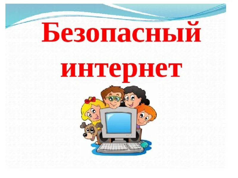 Информационный час 1 класс. Безопасный интернет. Безопасность в сети интернет. Рисунки на классный час безопасный интернет. Безопасность в сети интернет классный час.