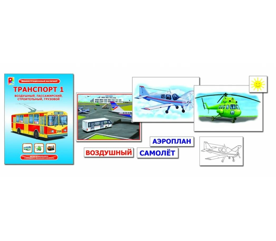 Демонстрационный материал транспорт. Транспорт 1 демонстрационный. Радуга игра транспорт. Демонстрационный материал транспорт для детей в детском саду.