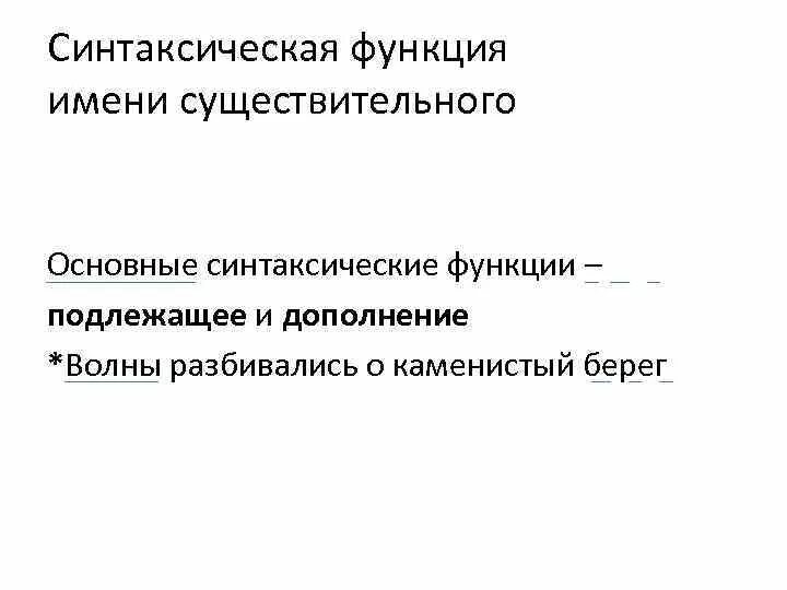 Синтаксис функции это. Первичная синтаксическая функция это. Синтаксическая функция примеры. Первичные синтаксические функции имени существительного. Синтаксические функции сущест.