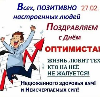 Открытки с днем оптимиста 27 февраля прикольные