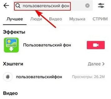 Как сделать фон в тик токе