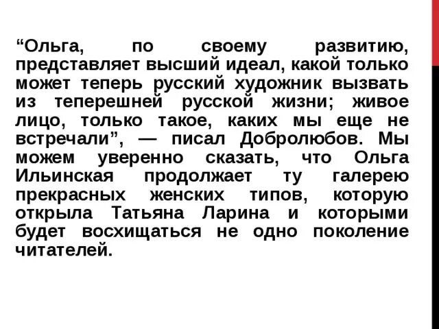 Внешность ольги обломов цитаты. Добролюбов образ ольги. добролюбов об ольге. дружинин образ ольги ильинской. образ ольги ильинской добролюбов.